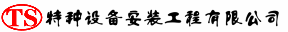 左权压力容器安装公司_左权压力管道安装_左权储气罐安装告知厂家